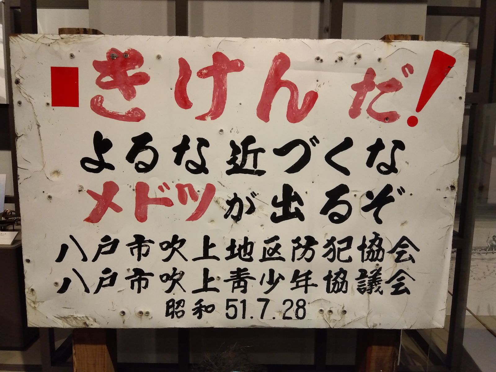 撤去された看板。現在は八戸市博物館に展示されています。
不気味な雰囲気を醸し出していて、怖いです😨