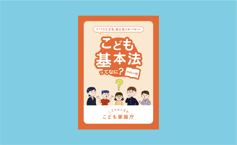 こども基本法について
