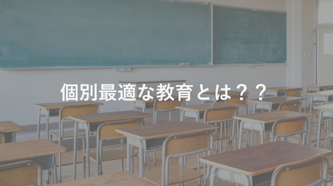 八戸市の教育 ~個別最適な教育について~🏫🎓