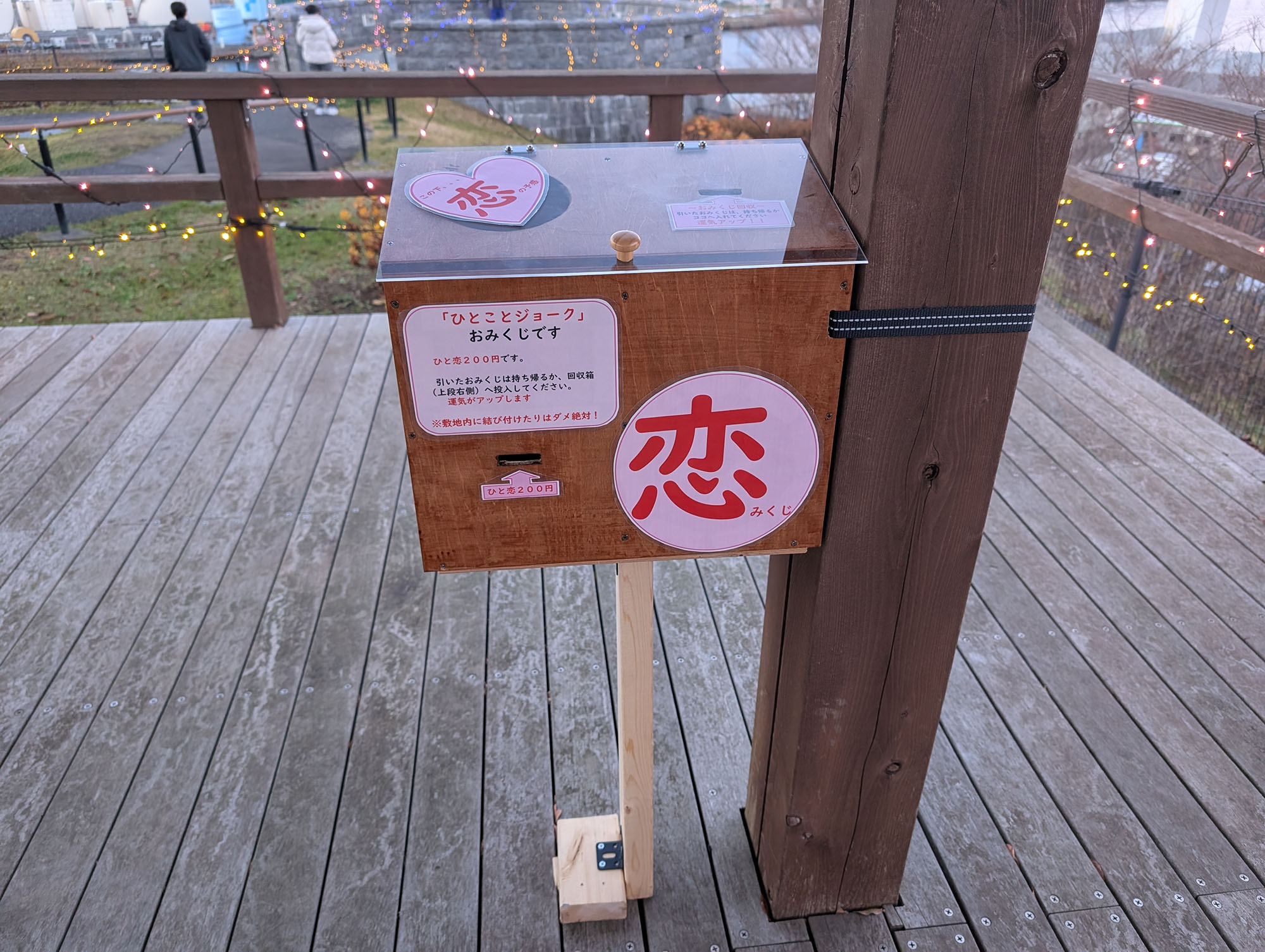 今年から設置した「恋みくじ」